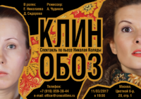Спектакль КЛИН-ОБОЗ по пьесе Николая Коляды 11 марта