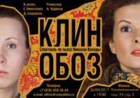 Спектакль КЛИН-ОБОЗ по пьесе Николая Коляды 26 апреля